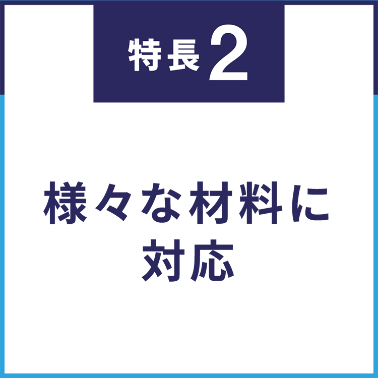 様々な材料に対応