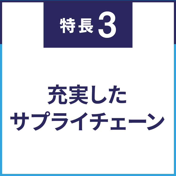 充実したサプライチェーン