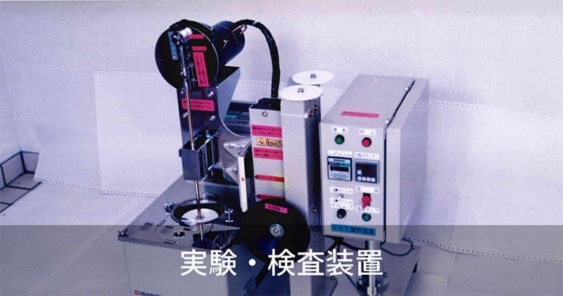 実験・検査装置