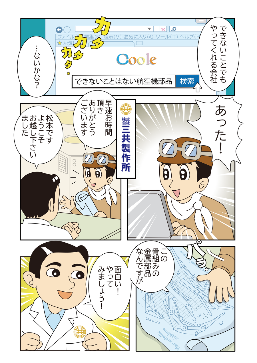 マンガでわかる三共製作所3