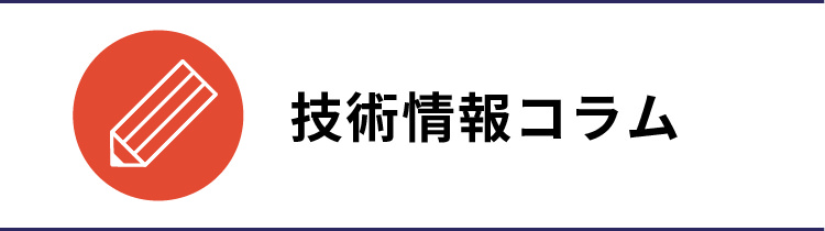 技術情報コラム