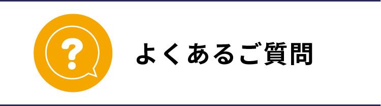 よくあるご質問