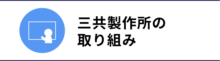 三共製作所の取り組み