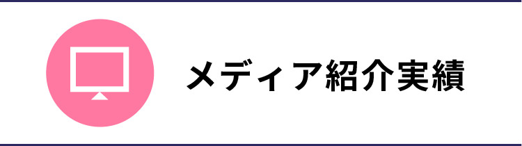 メディア紹介実績